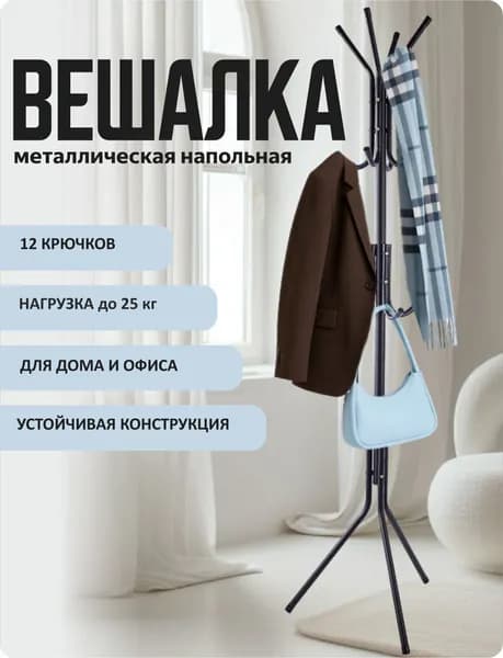 Вешалка напольная для одежды, стойка металлическая в прихожую, 12 крючков