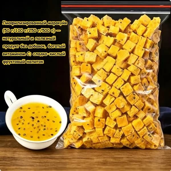 Лиофилизированный маракуйя (50 г/100 г/250 г/500 г) натуральный и полезный продукт без добавок, богатый витамином С; сладко-кислый фруктовый напиток