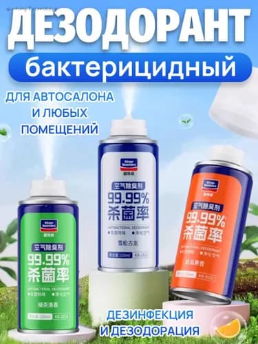 Автомобильный очиститель-дезодорант кондиционера, уничтожает запахи и бактерии, 150 мл