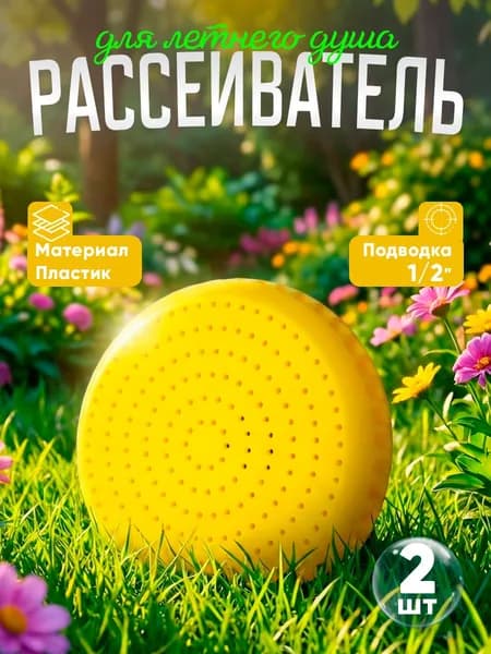 Рассеиватель для летнего душа 1/2", насадка 1 режим, лейка, пластик, круглая / Лейка для летнего душа, 2шт.