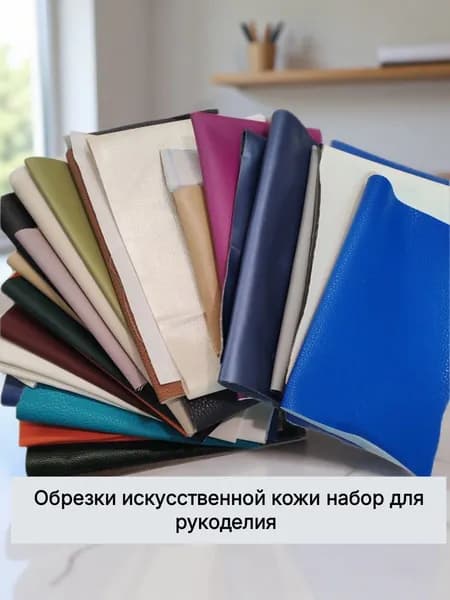 обрезки кожзама
