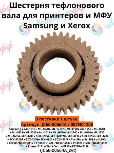 JC66-00564A Шестерня тефлонового вала для Samsung ML-1710 1610 2010, SCX-3200/4200/4300, Xerox Phaser-3120, WorkCentre-3119