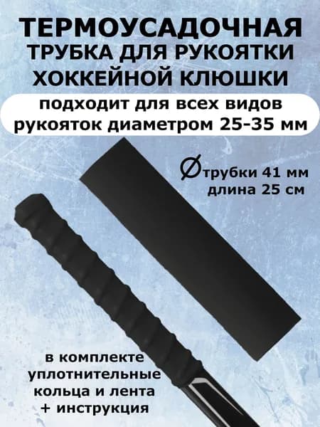Термоусадочная трубка 25 см для хоккейной клюшки + кольца + лента для эргономичного хвата (черный)