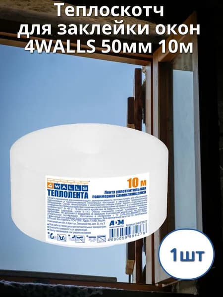 Теплоскотч для заклейки окон 4WALLS 50мм 10м