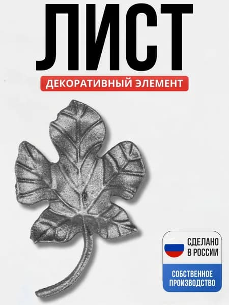 Лист виноград 135*85*5мм для ворот, забора, решеток, оградок