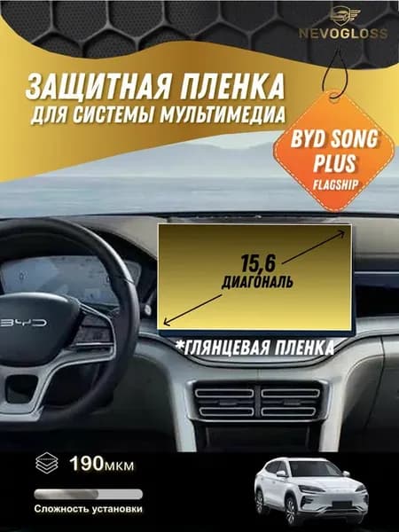 BYD Song Plus Защитная пленка для экрана 15,6 дм глянцевая