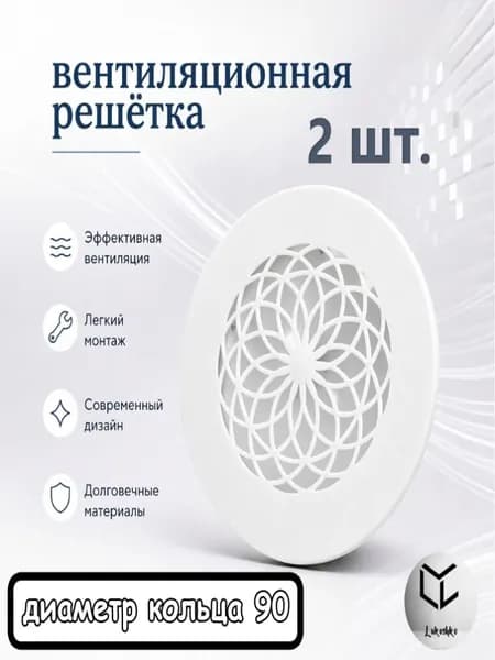 Вентиляционная решётка "Мандала" 90