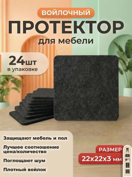 Накладки на ножки стула войлочные 24 шт, квадратные, 22х22 мм черные Самоклеящиеся мебельные подпятники для защиты ламината и паркета, толщина 3 мм