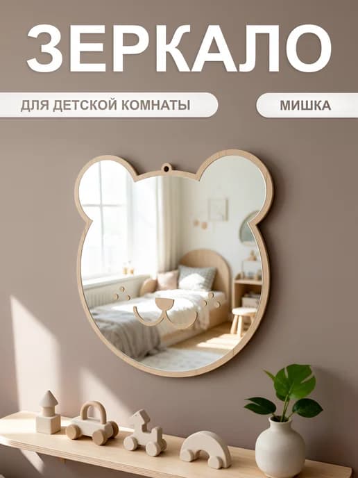Зеркало в детскую комнату - Мишка