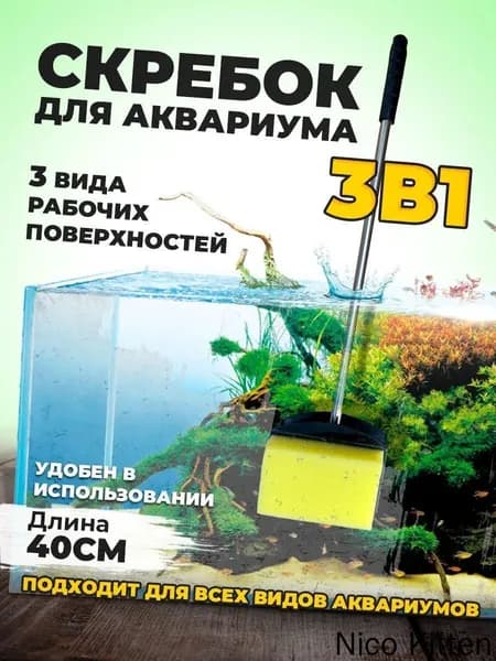 Двусторонняя щетка-скребок для аквариума, губка для чистки стекол аквариума