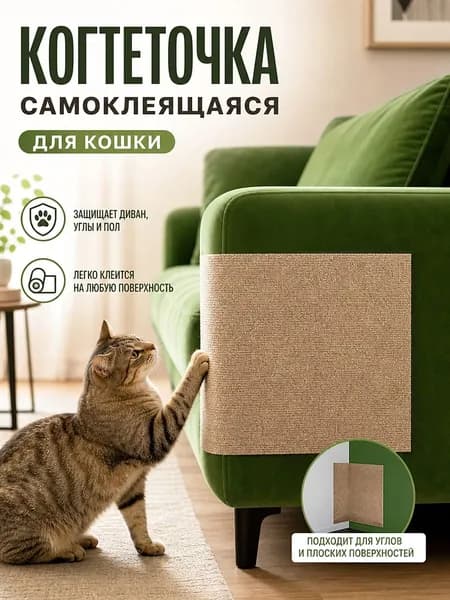Когтеточка самоклеящаяся для кошки 60х30 см, для дивана, угла, стены и пола