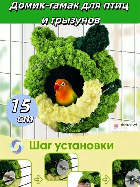 Теплое плюшевое птичье гнездо для попугая, осенне-зимняя клетка, клетка разведения мелких животных, кровать отдыха, волнистые попугайчики