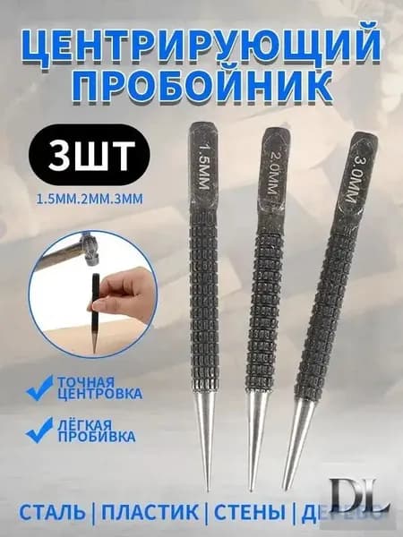 Кернер по металлу ударный набор 3 штуки, головки 1,5 2,0 3,0мм, бородок слесарный, добойник для крепежа, пробойник