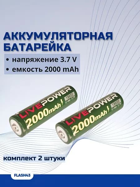 Аккумулятор 18650 LivePower 2000 mAh, комплект 2 штуки