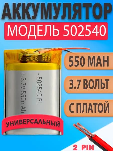 Аккумулятор (батарея) 502540 550mah 3,7v (40х25х5 мм)