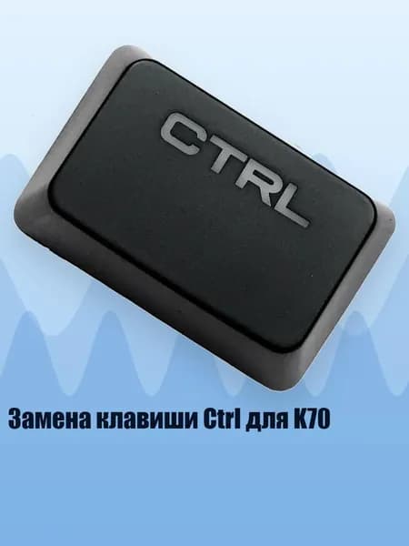Замена клавиши Ctrl для K70