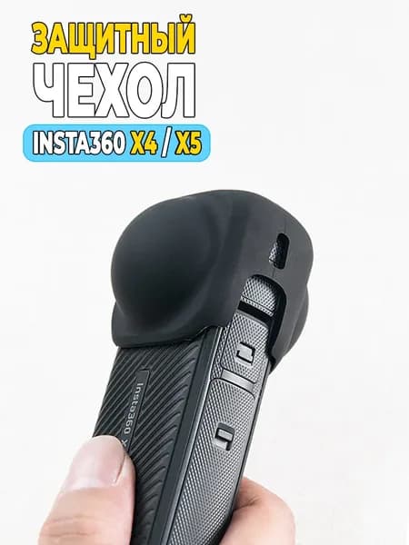 Силиконовый чехол и крышка для объектива, чехол для хранения, защитная насадка для камер Insta360, черный цвет