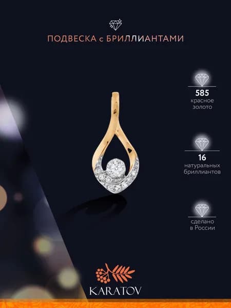Подвеска на шею женская 585 пробы с бриллиантами, KARATOV