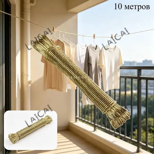 Веревка бельевая с металлической жилой, 10 м