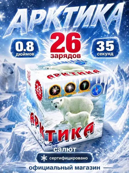Салют фейерверк Арктика, 26 залпов, 0.8 дюймов, P7663