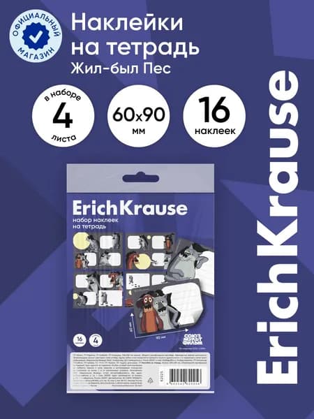 Наклейки на тетрадь ErichKrause Жил-был Пес, 4 листа, в пакете с европодвесом