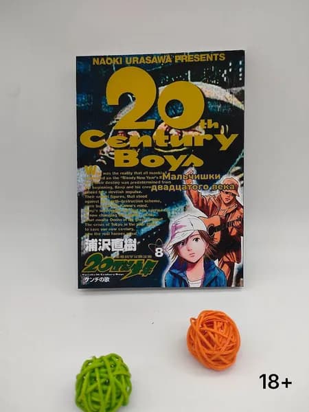 Мальчишки 20 века. 8 том. Манга
