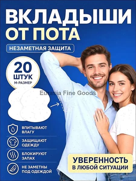 Вкладыши от пота, 20 шт.