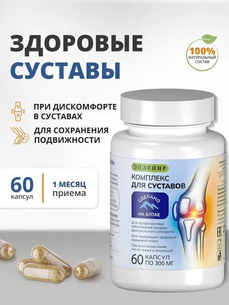 Комплекс для суставов, сабельник, девясил, алтайский, 60 капсул