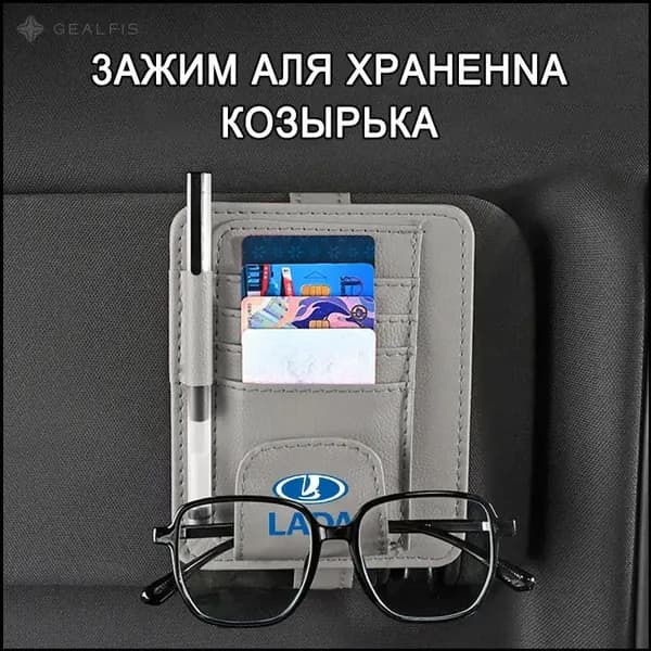 Сумка-органайзер для солнцезащитного козырька автомобиля для Lada