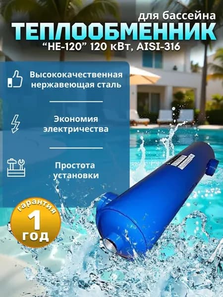 Теплообменник для бассейна HE120 до 160000л