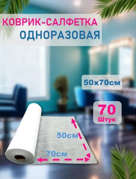 Коврик одноразовый 50х70 см (Белый) 70шт - 1 рулон с перфорацией спанбонд / салфетки для маникюра косметические