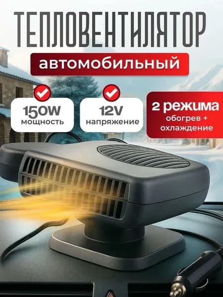 Вентилятор автомобильный, арт. обогреватель автомобильный 12в, 200 Вт