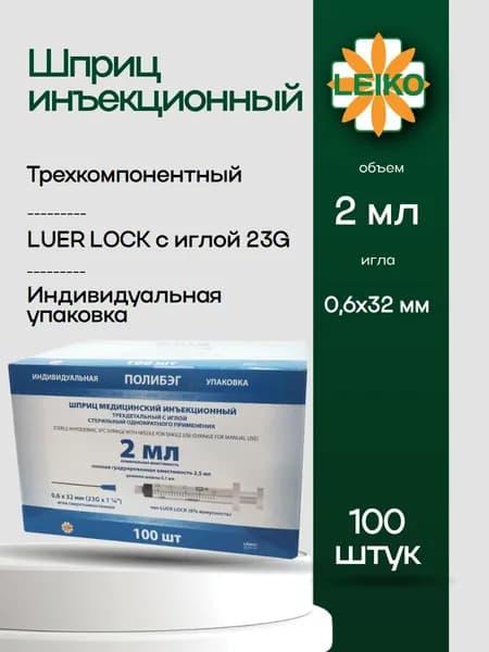 Шприц медицинский 2 (2,5) мл луер-лок c иглой 23G, 100 шт