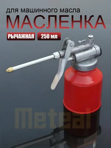 Масленка рычажная для смазки и машинного масла 250мл