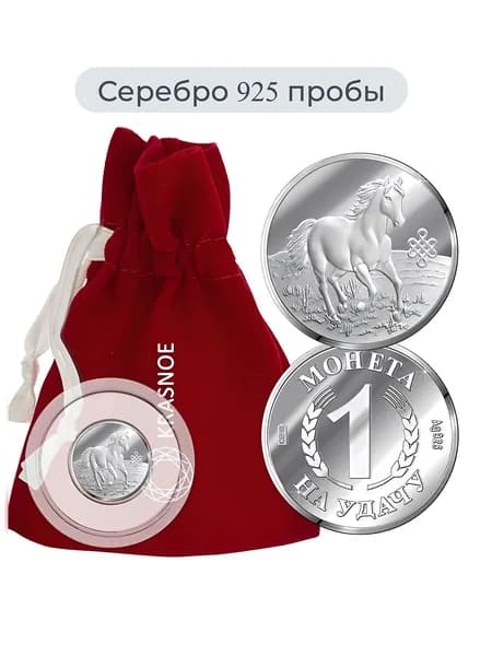 Серебряная монета с изображением. Лошадь-символ 2026 года.