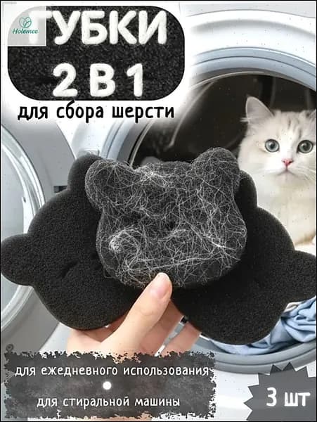 Губки для сбора шерсти и волос во время стирки, 3 шт.