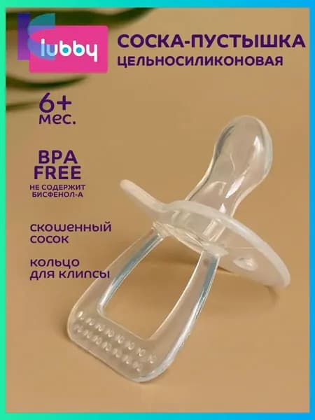 Соска пустышка для новорожденных lubby, силиконовая, от 6 месяцев