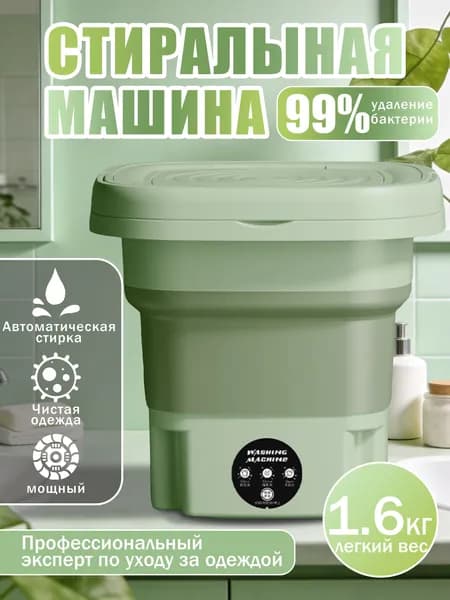 Портативная стиральная машинка