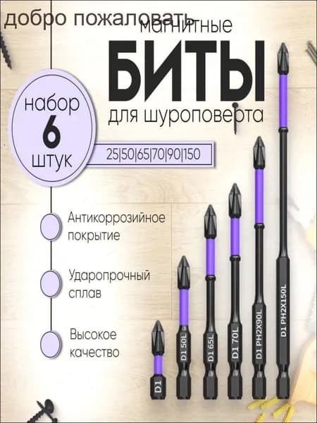Биты магнитные, Усиленные для шуруповерта, отвертки и дрели, Торсионные, ударные, Набор из 6 шт.
