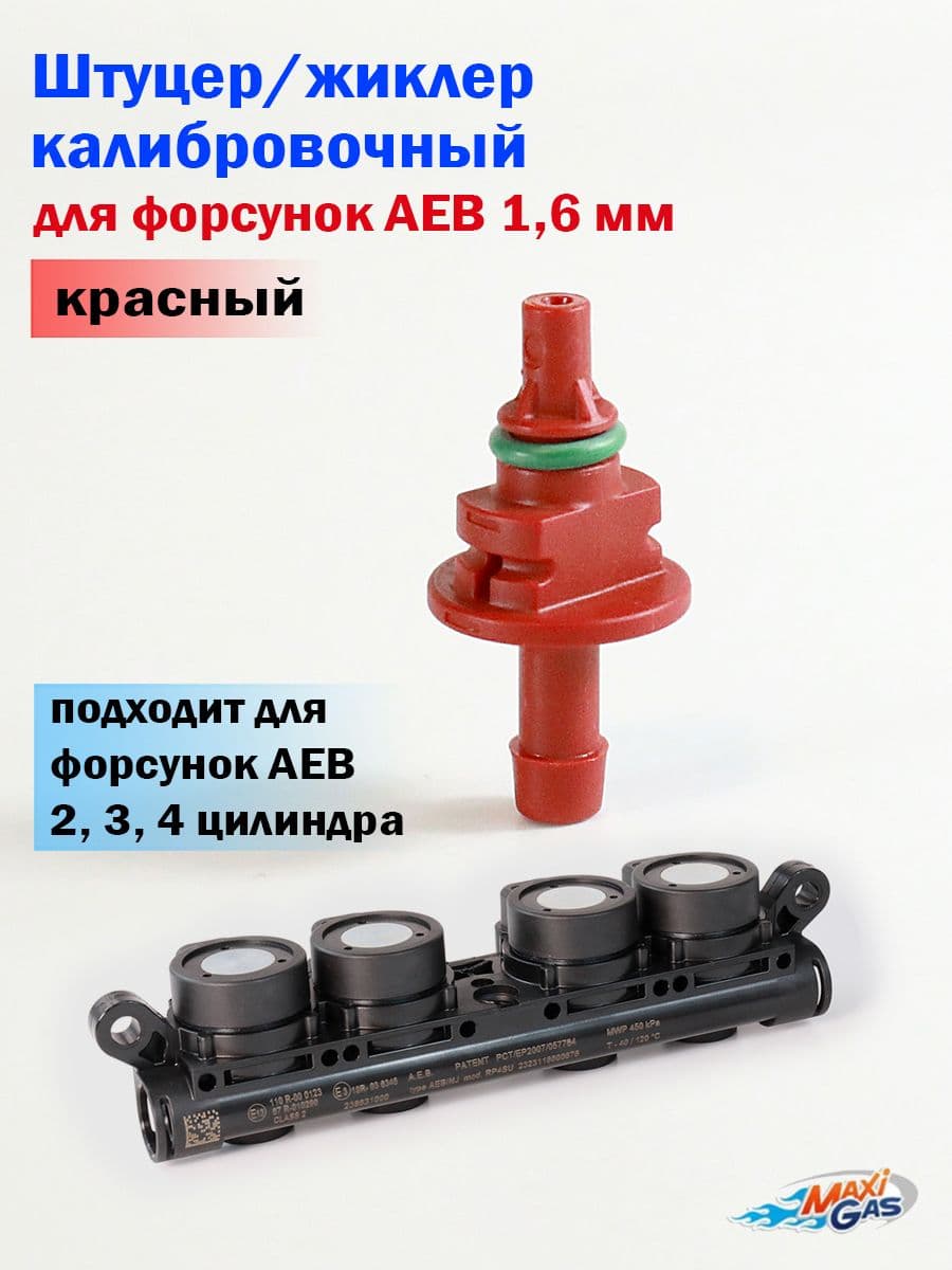 Калибровочный штуцер/жиклер для форсунок AEB 1,6 мм (красный)