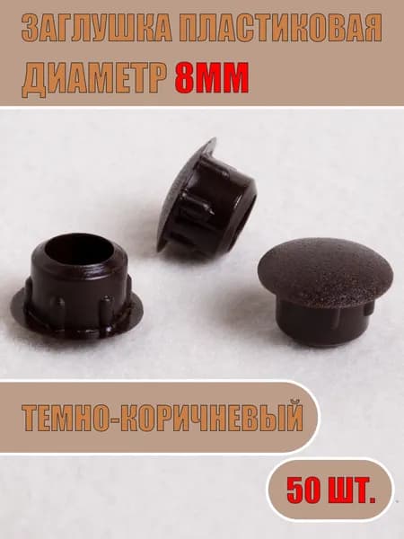 Заглушка декоративная 8мм (Темно-коричневый, 50шт)