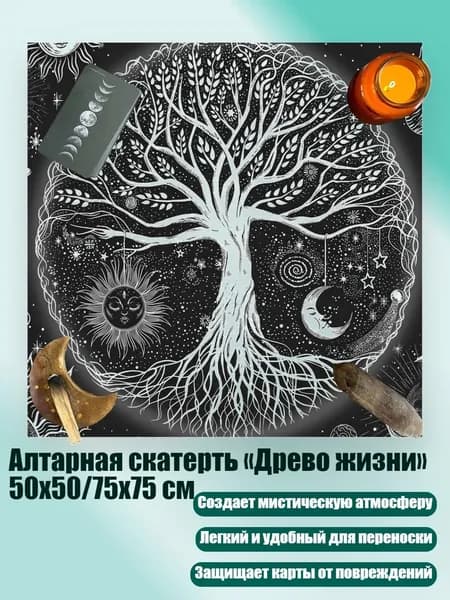 Алтарная скатерть Древо жизни 50x50/75x75 см, - 50х50см