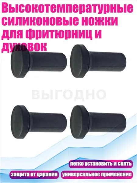 Высокотемпературные силиконовые ножки для фритюрниц и духовок, 4шт