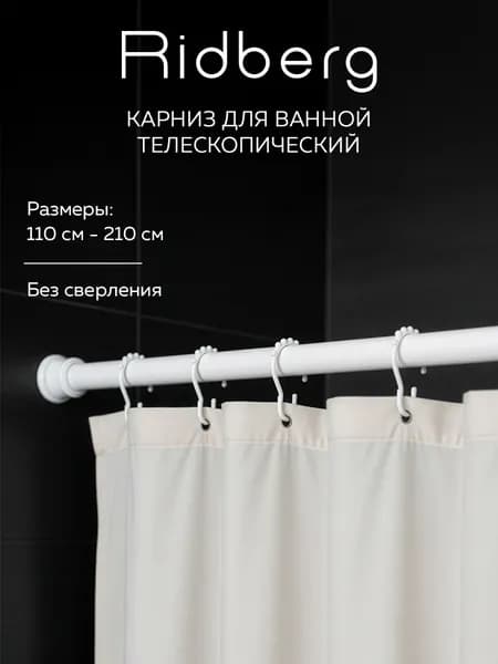 Карниз для ванной телескопический облегченный Ridberg 3.0 110 см (White)