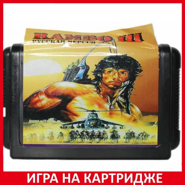 Игра Рэмбо 3 (Rambo 3) Русская Версия 16 bit Картридж для Sega