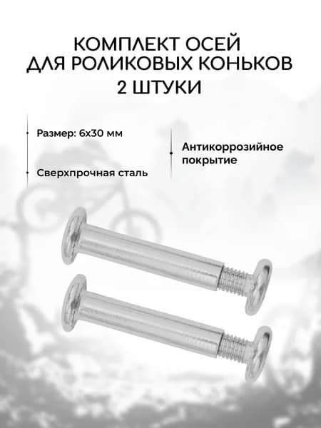 Ось для роликовых коньков, комплект 2 шт