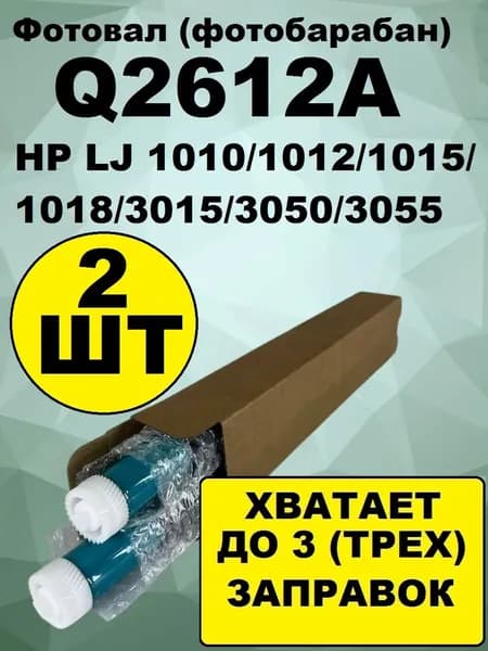Фотобарабан Q2612A HP LJ 1010;1015;1018;3015;3050 (2шт)