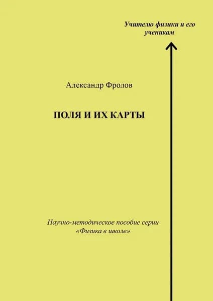 Поля и их карты. Научно-методическое пособие серии Физика в школе | Фролов Александр | Электронная книга