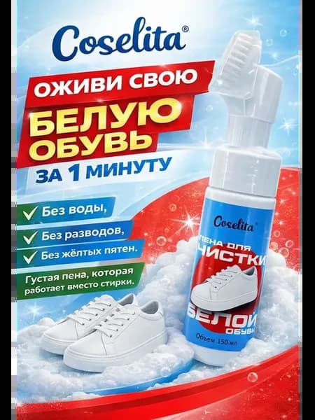 Пена для обуви очиститель для белых кроссовок и кед