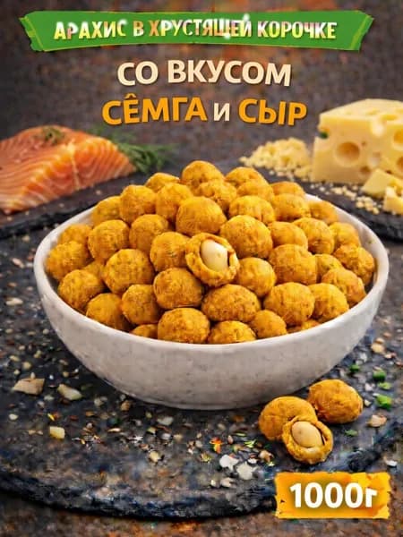 Арахис в хрустящей корочке со вкусом "Семга и сыр"